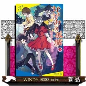 かがみの孤城　下 ポプラキミノベル　創作　つー０１ー０２ 