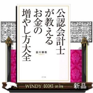 公認会計士が教えるお金の増やし方大全