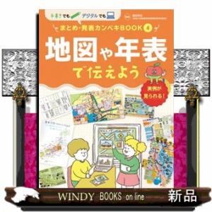 地図や年表で伝えよう  図書館用特別堅牢製本図書                          ...
