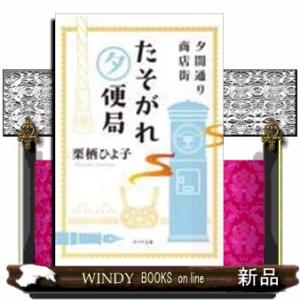 夕闇通り商店街たそがれ夕便局