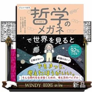 まんがで哲学　哲学のメガネで世界を見ると