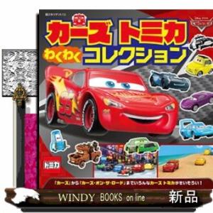 カーズ トミカのおすすめ人気商品一覧 通販 - Yahoo!ショッピング