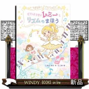 マジカル☆ピアノレッスン　ピアノようせいレミーとリズムのまほう