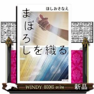 まぼろしを織る  四六判