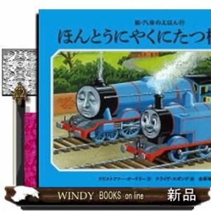 絵本[汽車のえほん26 わんぱく機関車（カバー無し）] ポプラ社 ウィル