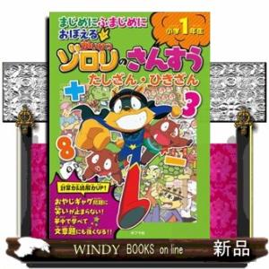 まじめにふまじめにおぼえるかいけつゾロリのさんすう　たしざん・ひきざん小学１年生