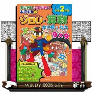 まじめにふまじめにおぼえるかいけつゾロリの算数　かけ算・九九小学２年生
