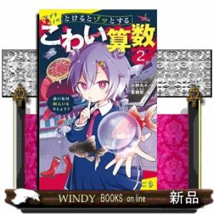 とけるとゾッとするこわい算数　２  ポプラキミノベル　創作　こー０４ー０２