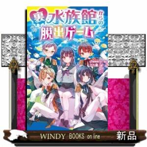 裏水族館からの脱出ゲーム  ポプラキミノベル　創作　ちー０２ー０３