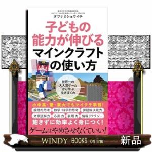 子どもの能力が伸びるマインクラフトの使い方  ポプラ新書　２５７