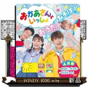 おかあさんといっしょ　おうたで　あそぼ！