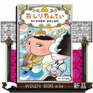 おしりたんてい　かいとうＵの　おとしもの  おしりたんていファイル　１２