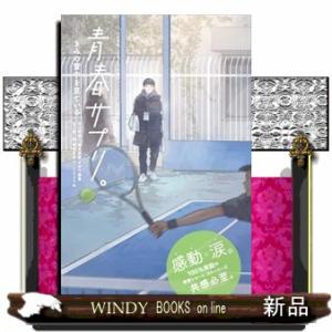 青春サプリ。きみの背中を見ている