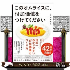 このオムライスに、付加価値をつけてください