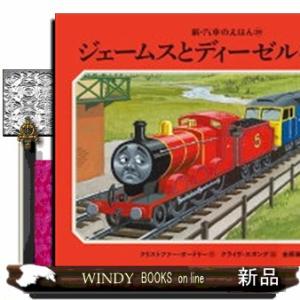 ジェームスとディーゼル機関車  新・汽車のえほん　２８