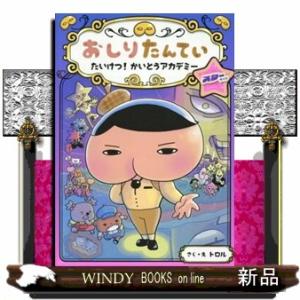 おしりたんてい　たいけつ！かいとうアカデミー　スターサイド  おしりたんていファイル　１３