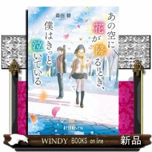 あの空に花が降るとき、僕はきっと泣いている