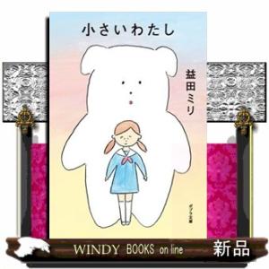 小さいわたし
