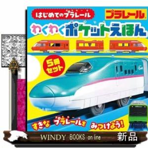 はじめてのプラレール　わくわくポケットえほん  単行本