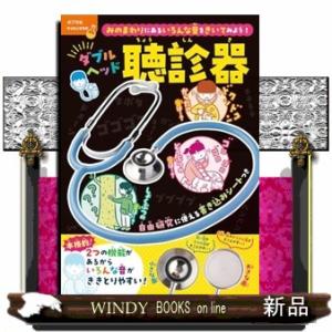 みのまわりにあるいろんな音をきいてみよう！　ダブルヘッド聴診器  単行本