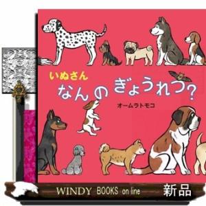 いぬさん　なんの　ぎょうれつ？