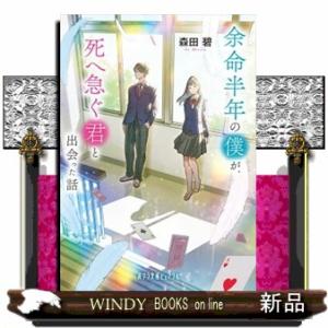 余命半年の僕が、死へ急ぐ君と出会った話  ポプラ文庫ピュアフル　Ｐもー２ー８