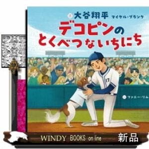 デコピンのとくべつないちにち/大谷翔平/マイケル・ブランク/ファニー