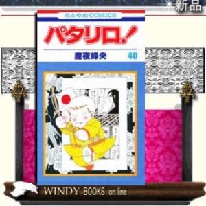 パタリロ!40