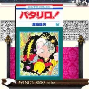 パタリロ!57