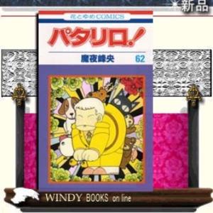 パタリロ!62