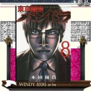 東京闇虫-2nd scenario-パンドラ(8)(完)