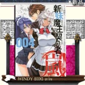 新妹魔王の契約者・嵐!(4)