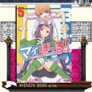 マイぼーる!(5)