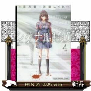 シグナル100(4)(完)