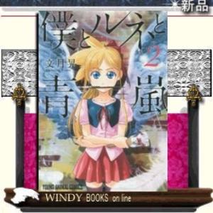 僕とルネと青嵐(2)