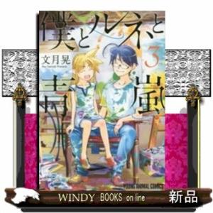 僕とルネと青嵐(3)(完)