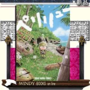 8月下旬より発送予定 / 新品 ペリリュー 楽園のゲルニカ & 外伝