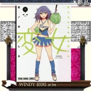 変女~変な女子高生 甘栗千子~(5)ヤングアニマルコミックス