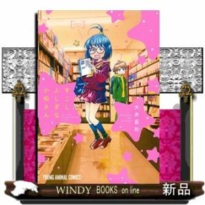 すこしふしぎな小松さん