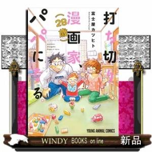 打ち切り漫画家(28歳)、パパになる。
