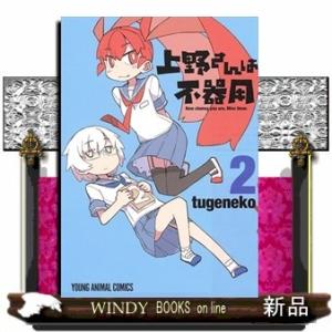 上野さんは不器用(2)