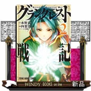 グランクレスト戦記 2(ヤングアニマルコミックス)四葉真