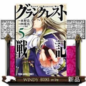 グランクレスト戦記(5)