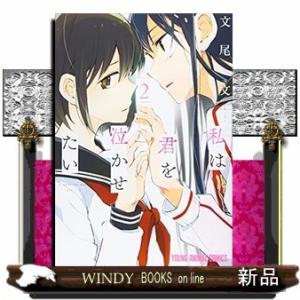 私は君を泣かせたい(2)