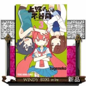 上野さんは不器用 3(ヤングアニマルコミックス)tugeneko