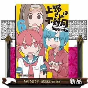 上野さんは不器用(6)