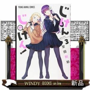 じけんじゃけん!(3)