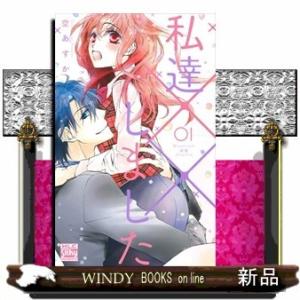 私達××しました 1(白泉社レディース・コミックス)空あすか