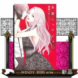 妄想ショウジョ 2(白泉社レディース・コミックス)瀬緒ユキノ