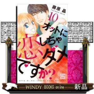 オットに恋しちゃダメですか?(10)(完)